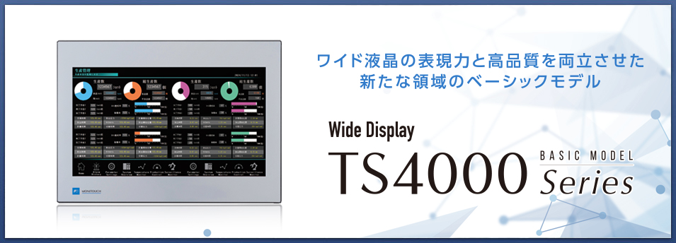 プログラマブル表示器 TS4000 series