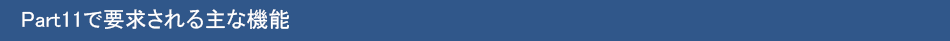 Part11で求められる主な機能