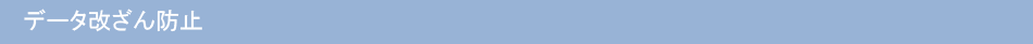 データ改ざん防止