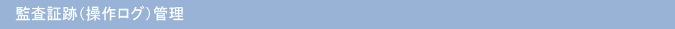 監査証跡(操作ログ)管理