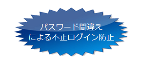 不正ログイン防止