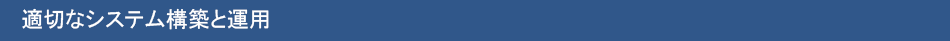 適切なシステム構築と運用
