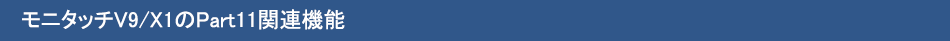 モニタッチV9/X1のPart11関連機能